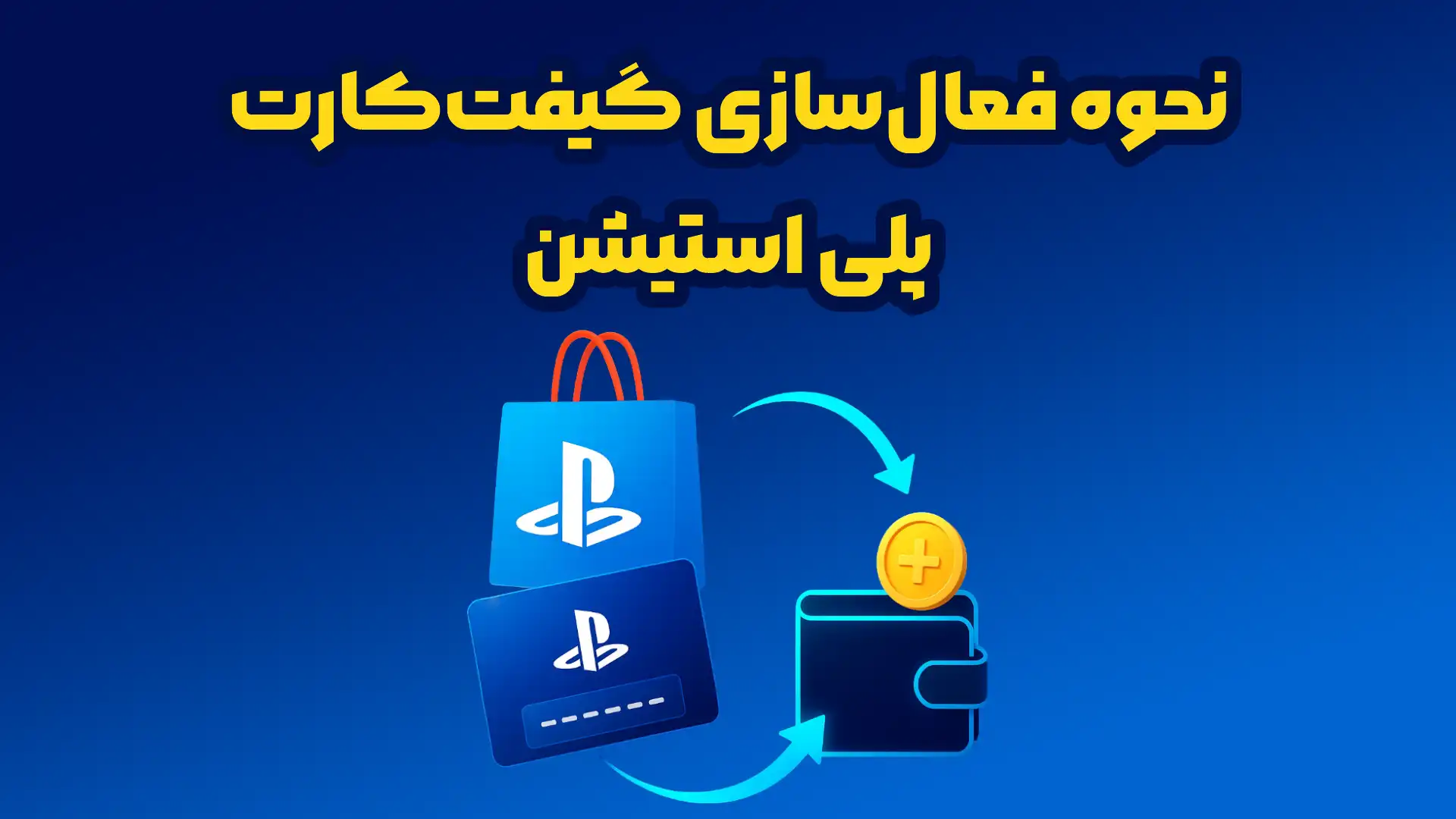 آموزش شارژ اکانت پلی‌استیشن با گیفت کارت