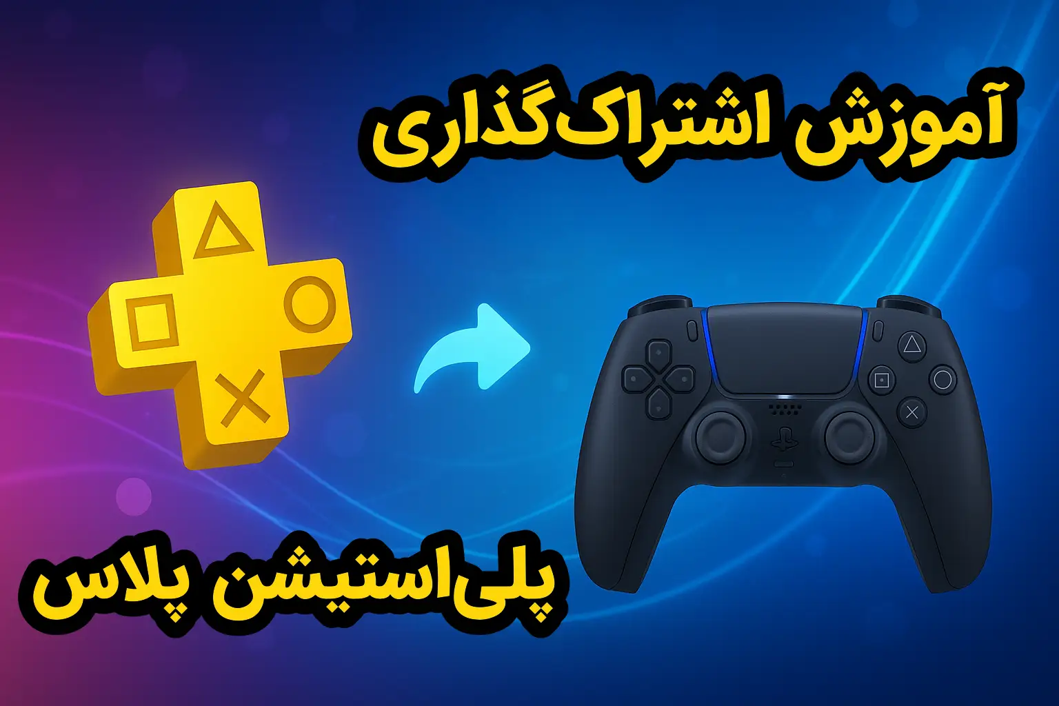 آموزش اشتراک‌گذاری پلی استیشن پلاس روی PS4 و PS5
