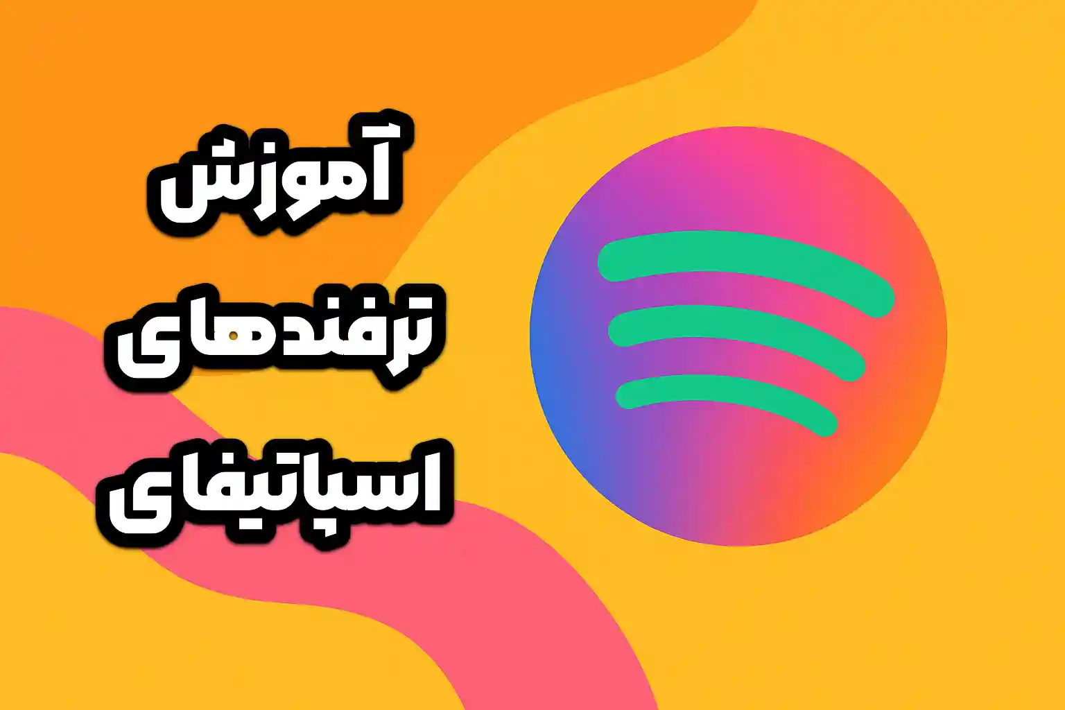 آموزش کامل ترفندهای اسپاتیفای برای استفاده حرفه‌ای