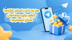 هدیه دادن استارز تلگرام؛ چطور برای دوستمان استارز بفرستیم؟
