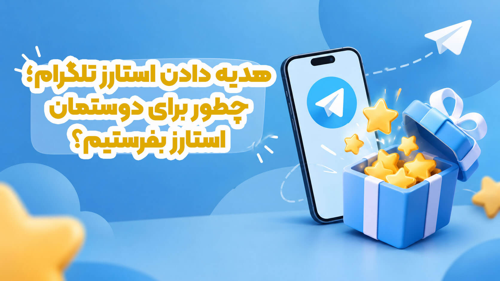 هدیه دادن استارز تلگرام؛ چطور برای دوستمان استارز بفرستیم؟