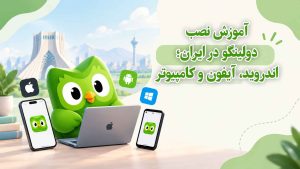 آموزش نصب دولینگو در ایران؛ اندروید، آیفون و کامپیوتر