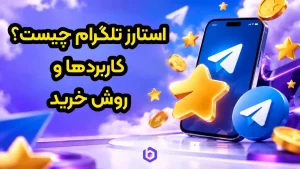 استارز تلگرام چیست؟ کاربردها و روش خرید Telegram Stars در ایران