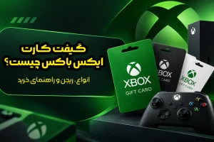 گیفت کارت ایکس باکس چیست؟ انواع، ریجن و راهنمای خرید