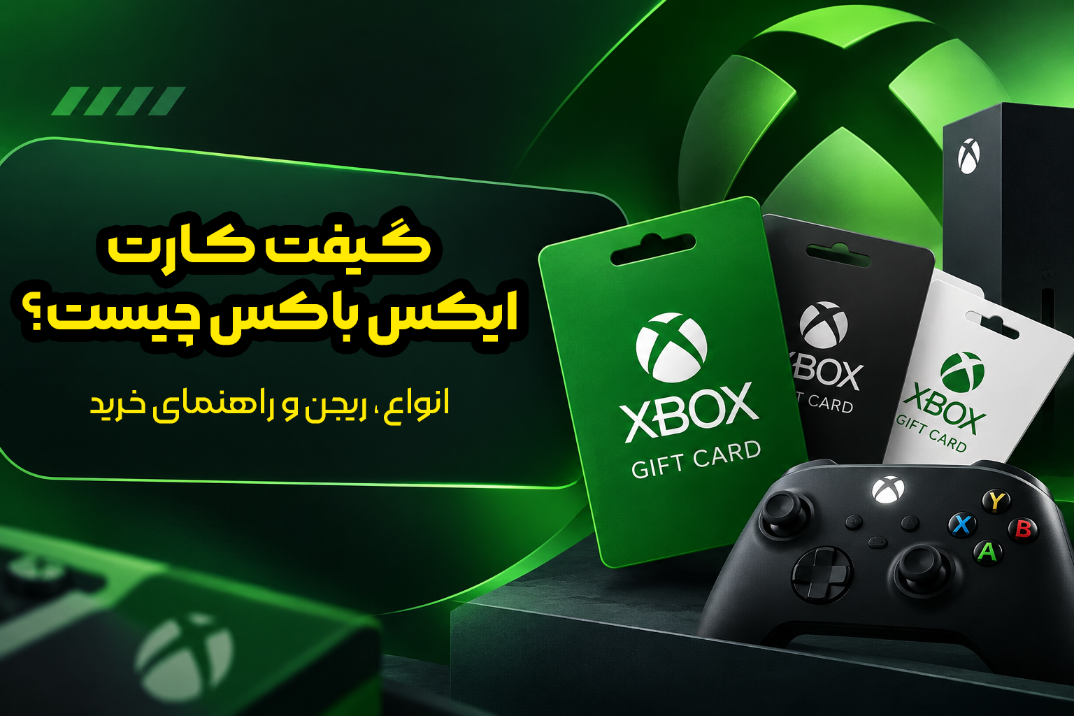 گیفت کارت ایکس باکس چیست؟ انواع، ریجن و راهنمای خرید