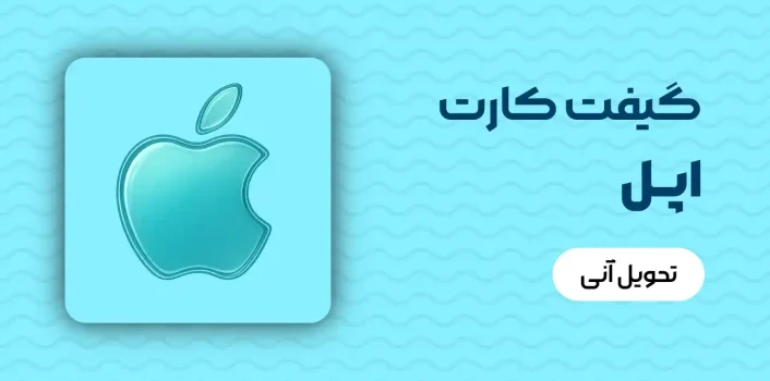 خرید گیفت کارت اپل آمریکا - بای اک