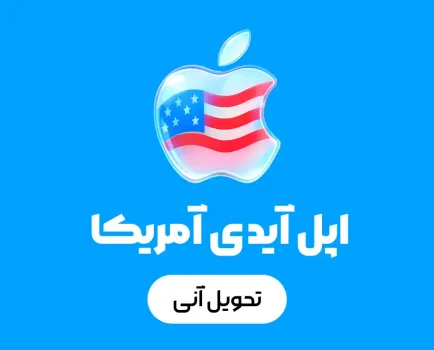 خرید اپل آیدی - بای اک