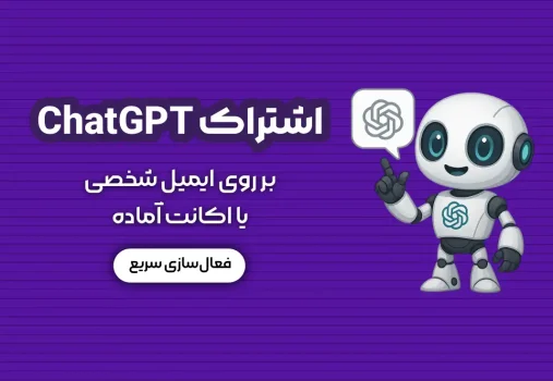 خرید اکانت ChatGPT - بای اک