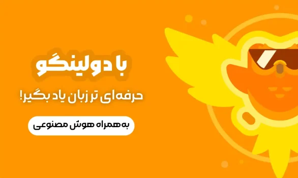 خرید اکانت دولینگو مکس - بای اک