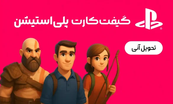 خرید گیفت کارت پلی استیشن - بای اک